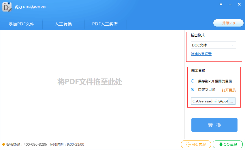 得力PDF转Word免费版