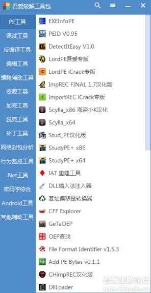 吾爱破解工具包 v2.0官方版