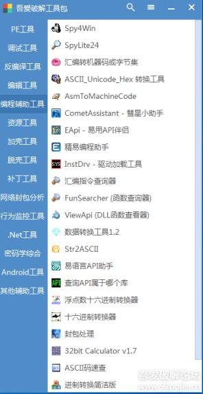 吾爱破解工具包 v2.0官方版