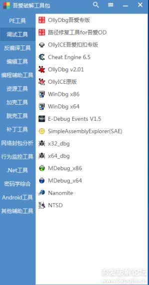 吾爱破解工具包 v2.0官方版